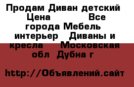 Продам Диван детский › Цена ­ 2 000 - Все города Мебель, интерьер » Диваны и кресла   . Московская обл.,Дубна г.